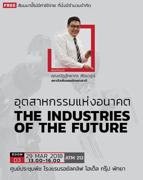 อุตสาหกรรมแห่งอนาคต – The Industries of the Future (รหัส ATM212)